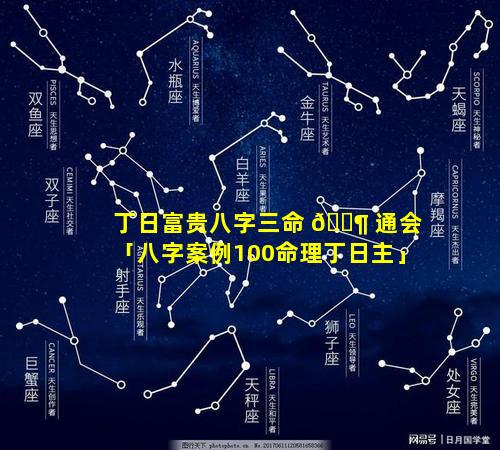 丁日富贵八字三命 🐶 通会「八字案例100命理丁日主」